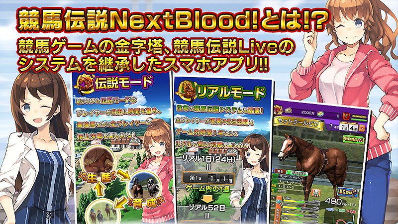 2種類のゲームモードを持つ『競馬伝説NextBlood！』