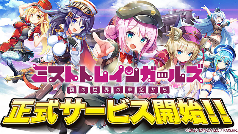 ミストトレインガールズ】｜オンラインゲームズーム