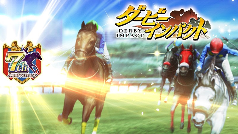 ダービーインパクト 競走馬のオーナーとなって 最強馬を世に送り出す人気競馬ゲーム オンラインスマホゲームズーム