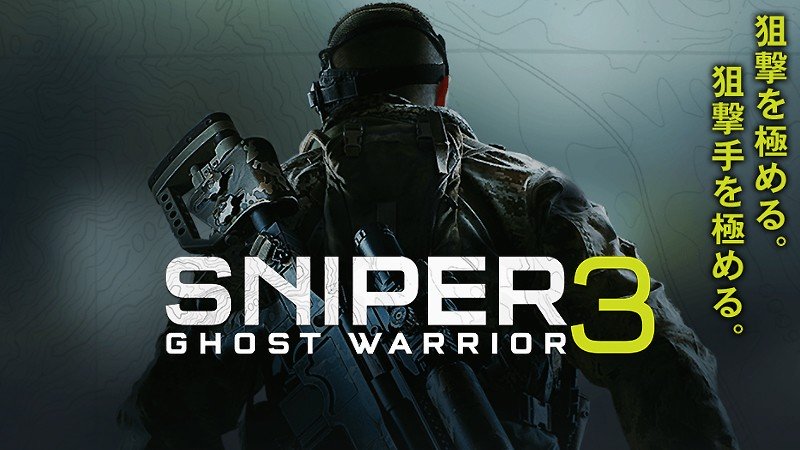 『Sniper Ghost Warrior 3』のタイトル画像