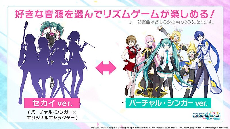2種類の音源で遊べる『プロジェクトセカイ カラフルステージ！ feat.初音ミク』