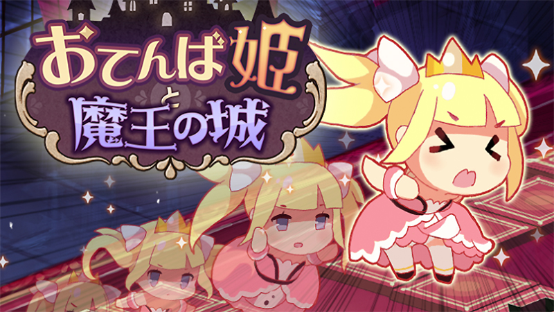 おてんば姫と魔王の城 プチ可愛いパズルアクション誕生 簡単操作で遊べるおすすめ新作 オンラインスマホゲームズーム