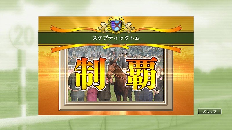 協力プレイで成長を加速できる『100万人のWinning Post Special』