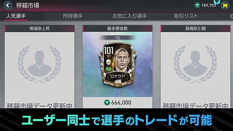 選手をトレードできる『EA SPORTS FIFA MOBILE』