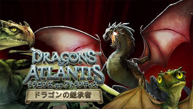『ドラゴンズ オブ アトランティス』のタイトル画像