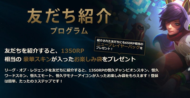 【リーグオブレジェンド（LEAGUE of LEGENDS）】友だち紹介プログラム