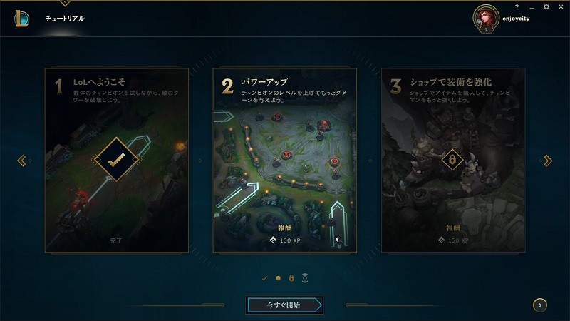 【リーグオブレジェンド（LEAGUE of LEGENDS）】チュートリアル