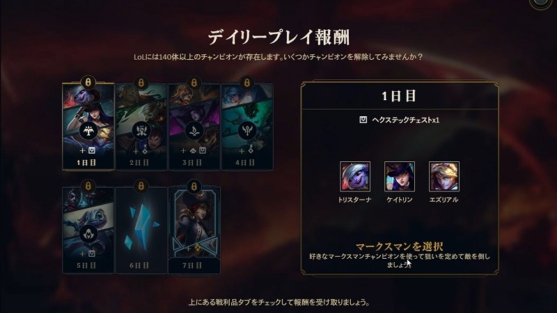 【リーグオブレジェンド（LEAGUE of LEGENDS）】デイリープレイ報酬
