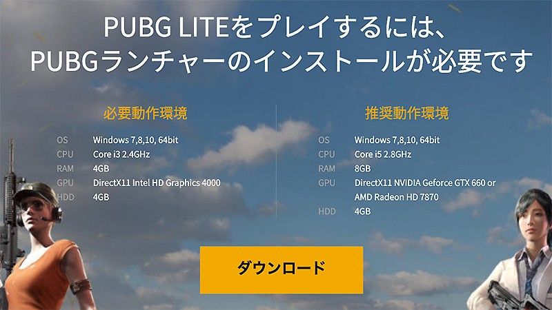 基本無料で遊べる『PUBG LITE』