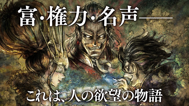 富と権力、欲望を極めた者に立ち向かう『オクトパストラベラー 大陸の覇者』