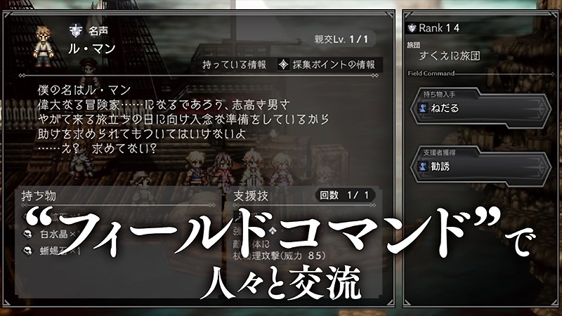 NPCとの交流要素が魅力の『オクトパストラベラー 大陸の覇者』