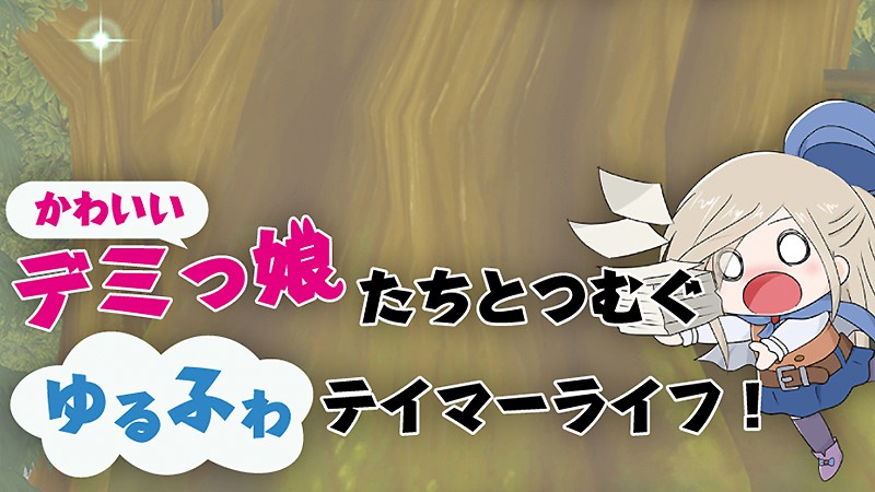 テイマーとしてバトルを進めていく『新人テイマーさんですね？』