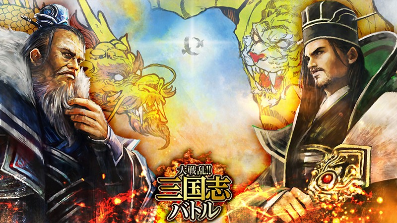 『大戦乱!!三国志バトル』のタイトル画像