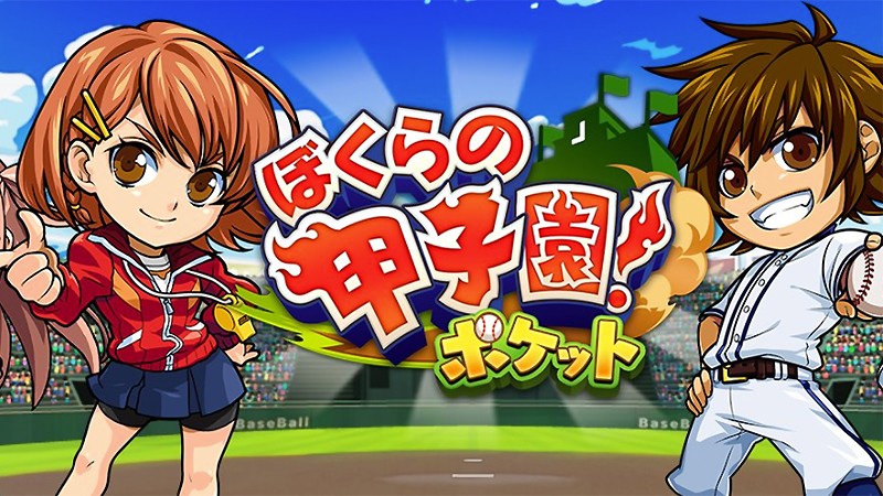 『ぼくらの甲子園！ポケット』のタイトル画像