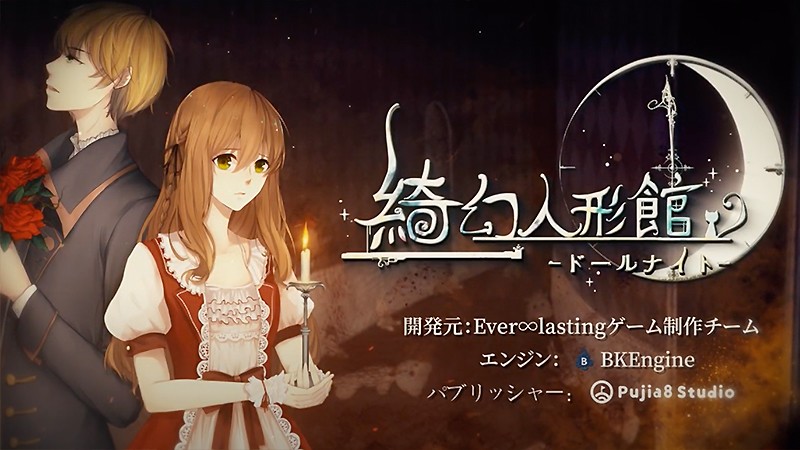 綺幻人形館 ドールナイト 世界400万dl達成のおすすめ新作乙女ゲームがついに日本上陸 オンラインスマホゲームズーム 綺幻人形館 ドールナイト 世界400万dl達成のおすすめ新作乙女ゲームがついに日本上陸 オンラインスマホゲームズーム