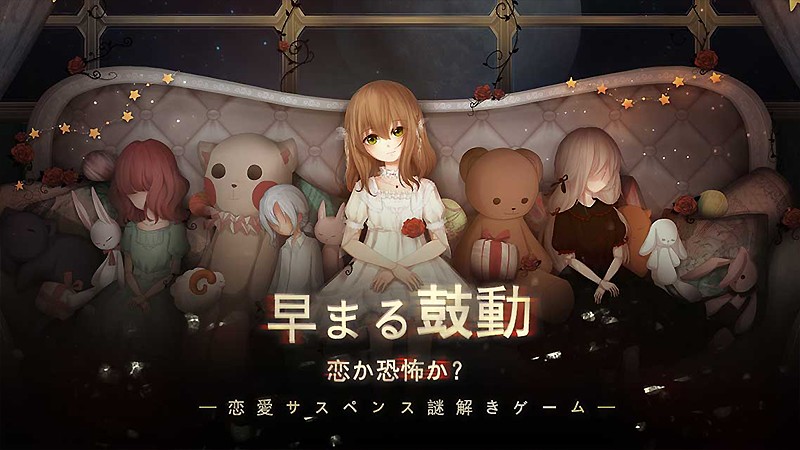 脱出ゲーム要素が盛り込まれた新作『綺幻人形館-ドールナイト-』