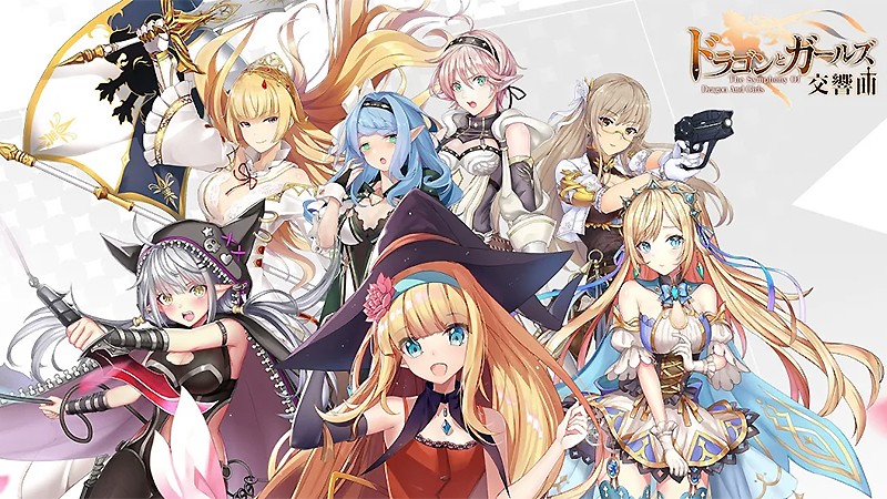 ドラゴンとガールズ交響曲 魅力的な美少女 放置プレイでサクサク遊べるおすすめ新作rpg オンラインスマホゲームズーム