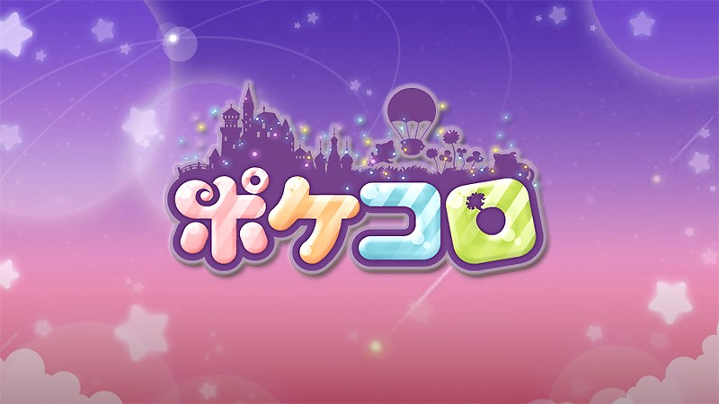 『ポケコロ』のタイトル画像