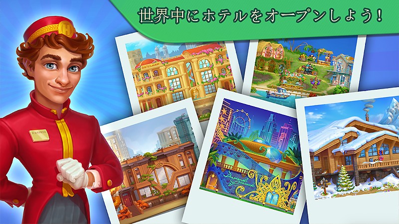 世界のホテルをアンロックできる『Grand Hotel Mania』