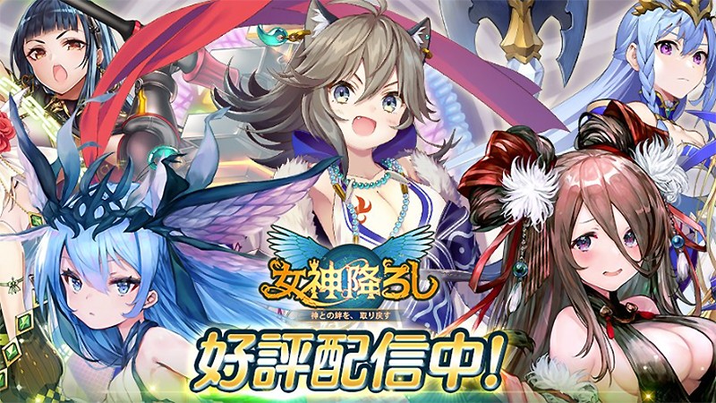 女神降ろし ファンタジー世界で魅惑の美少女 女神 キャラクターと一緒に戦うおすすめ新作 オンラインスマホゲームズーム 女神降ろし ファンタジー世界で魅惑の美少女 女神 キャラクターと一緒に戦うおすすめ新作 オンラインスマホゲームズーム