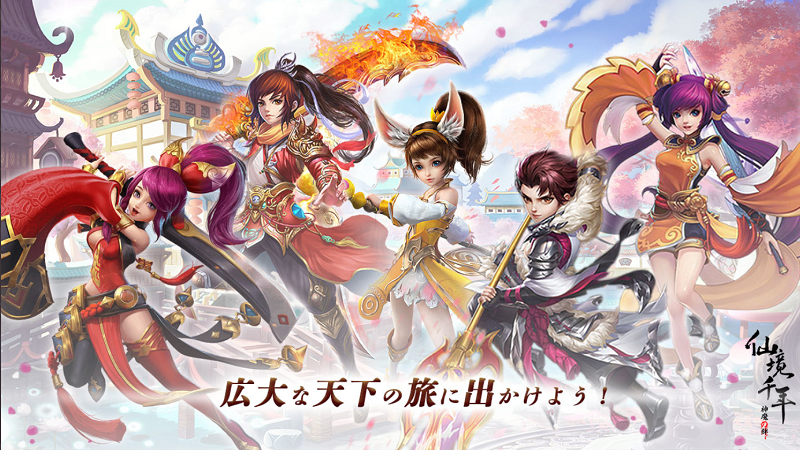 【仙境千年：神魔の絆】Happの新作MMORPG