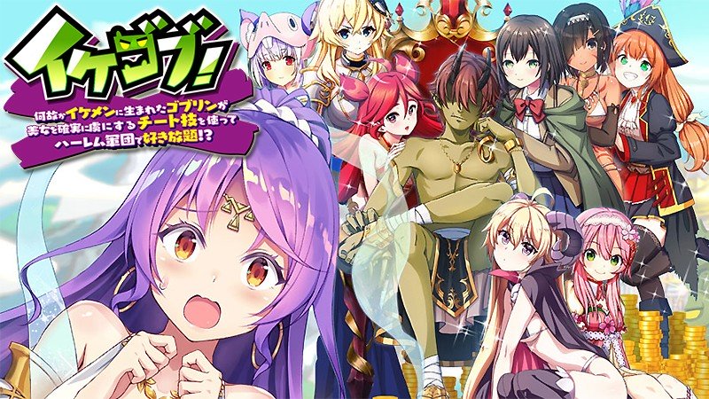 『イケゴブ』のタイトル画像