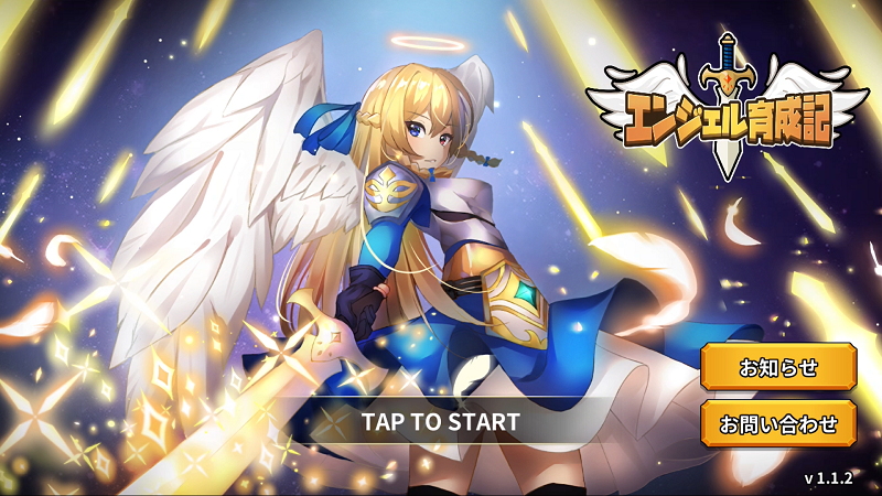 エンジェル育成記】爽快感がたまらない！放置バトル＆エンジェル育成