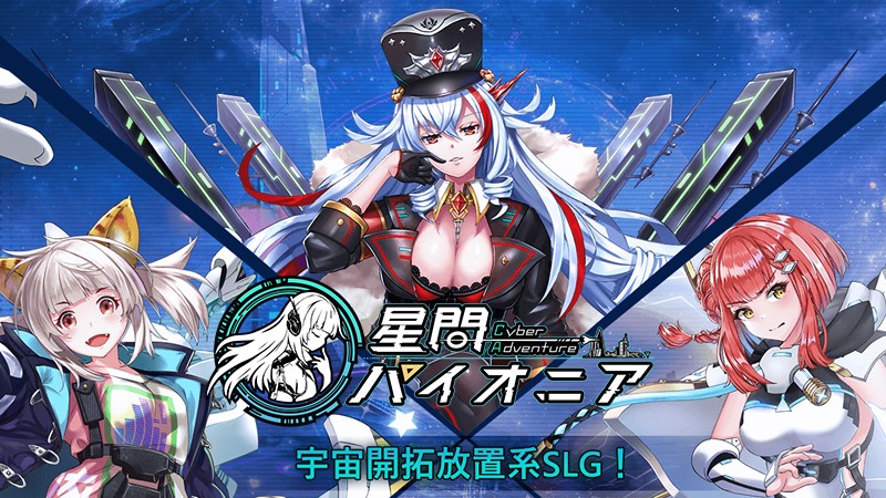星間パイオニア -Cyber Adventure-】美少女×SF放置のおすすめ 星間パイオニア -Cyber Adventure-】美少女×SF放置のおすすめ