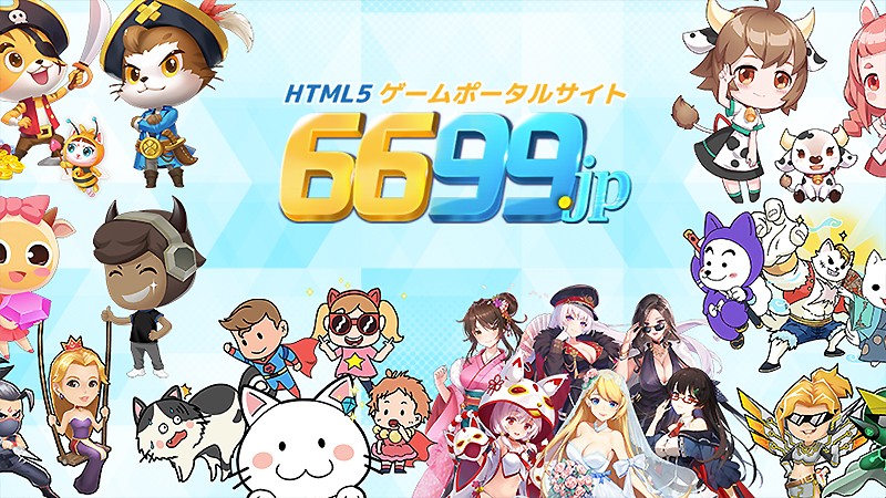 『卓越伝説』を配信中のサイト「6699.jp」