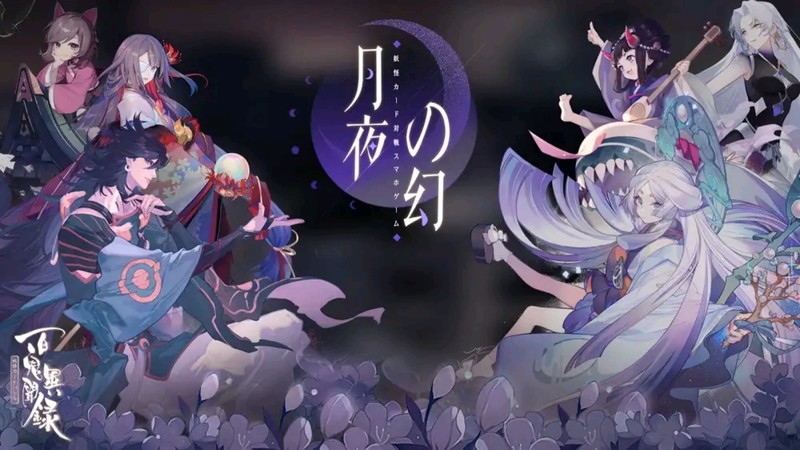 百鬼異聞録～妖怪カードバトル〜】豪華声優陣&美麗なイラストの