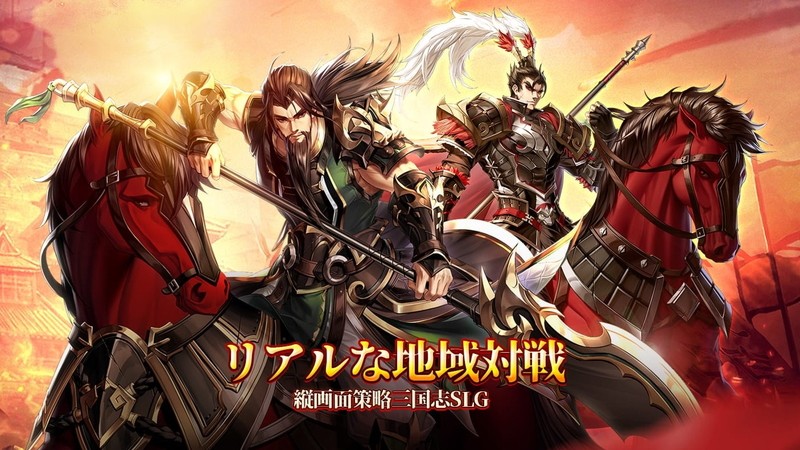 『三国志グローバル』縦持ち操作で気軽に遊べる策略三国志SLG！