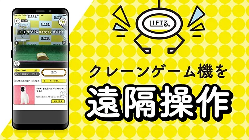 遠隔操作でクレーンゲームを遊べる『LIFTる。(リフトル)』