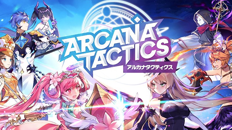 『アルカナタクティクス』のタイトル画像