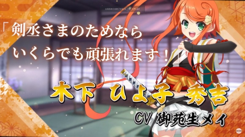 『戦国†恋姫オンライン～奥宴新史～』木下 ひよ子 秀吉(CV:御苑生メイ)