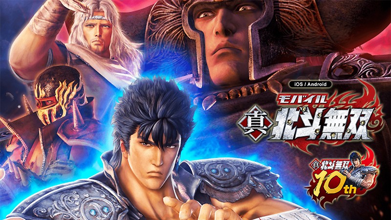 真 北斗無 双 爽快な無双アクションを体験できる シリーズ10周年記念 のおすすめ新作 オンラインスマホゲームズーム 真 北斗無 双 爽快な無双アクションを体験できる シリーズ10周年記念 のおすすめ新作 オンラインスマホゲームズーム
