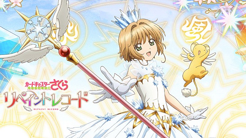 『カードキャプターさくら リペイントレコード』のタイトル画像