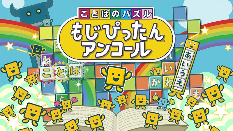 『ことばのパズル　もじぴったんアンコール』のタイトル画像