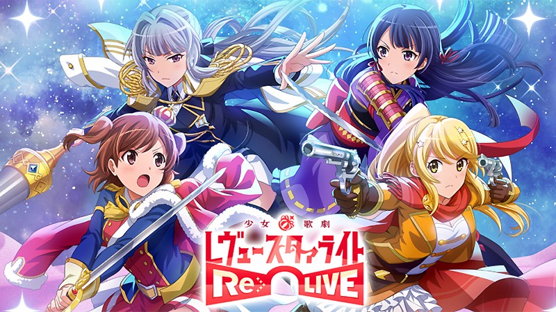 『少女☆歌劇 レヴュースタァライト -Re LIVE-』のタイトル画像