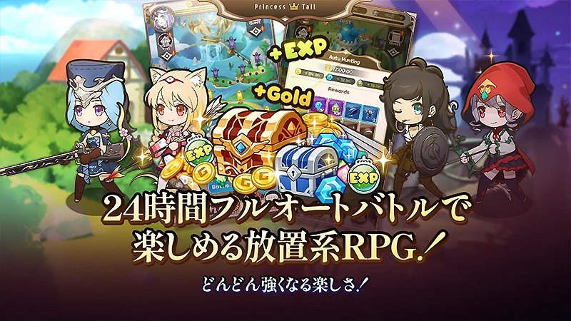 放置システムでサクサク遊べる『プリンセステイル』