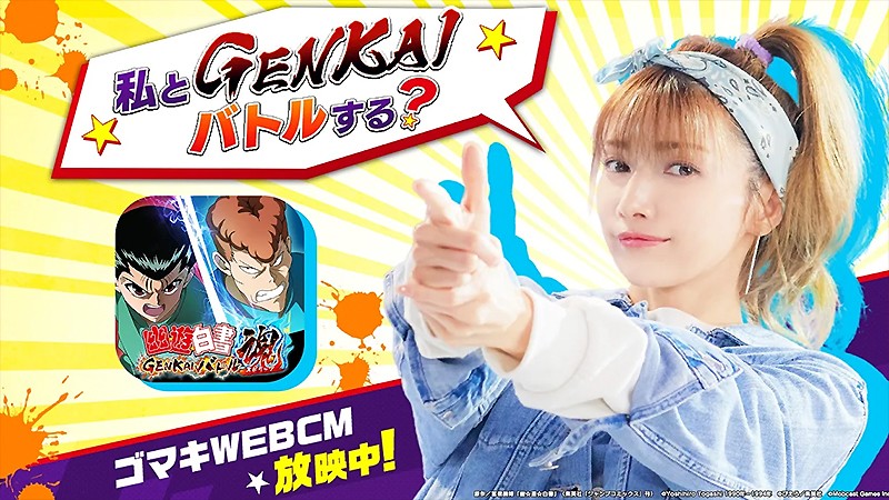 後藤真希さんをイメージキャラクターに起用した『幽遊白書 GENKAIバトル魂』