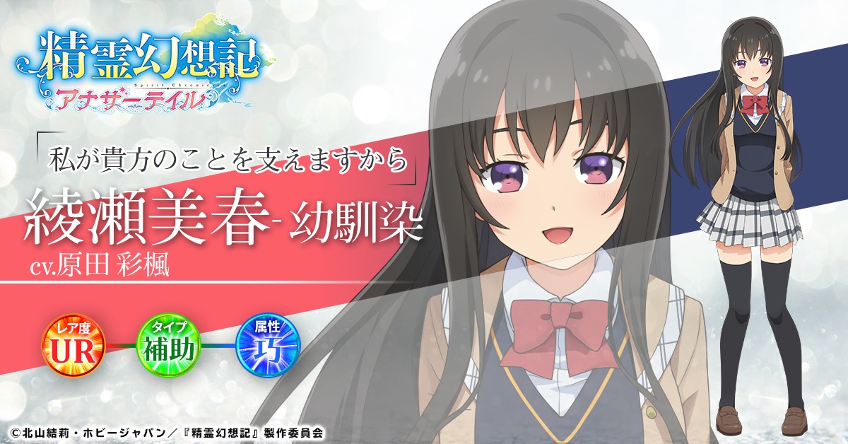 『精霊幻想記アナザーテイル』の綾瀬美春