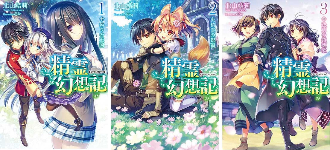 HJ文庫から21巻までが刊行されている『精霊幻想記』