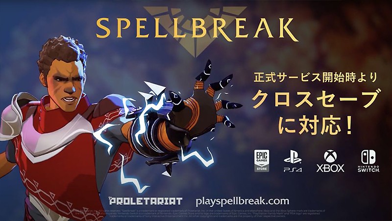 クロスセーブに対応している『Spellbreak』