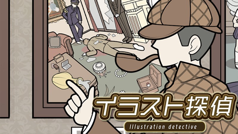 『イラスト探偵-謎解き推理ゲーム』のタイトル画像