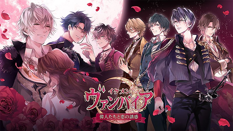 イケメンヴァンパイア ヴァンパイアになったイケメン偉人と恋愛するおすすめ新作slgアプリ オンラインスマホゲームズーム イケメンヴァンパイア ヴァンパイアになったイケメン偉人と恋愛するおすすめ新作slgアプリ オンラインスマホゲームズーム