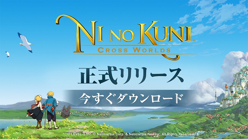 『二ノ国：Cross Worlds』のタイトル画像