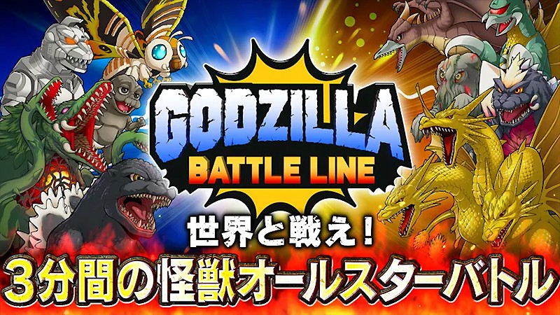 ゴジラ バトルライン 正式配信中 怪獣たちを率いて戦略バトルを楽しめるおすすめ新作slg オンラインスマホゲームズーム