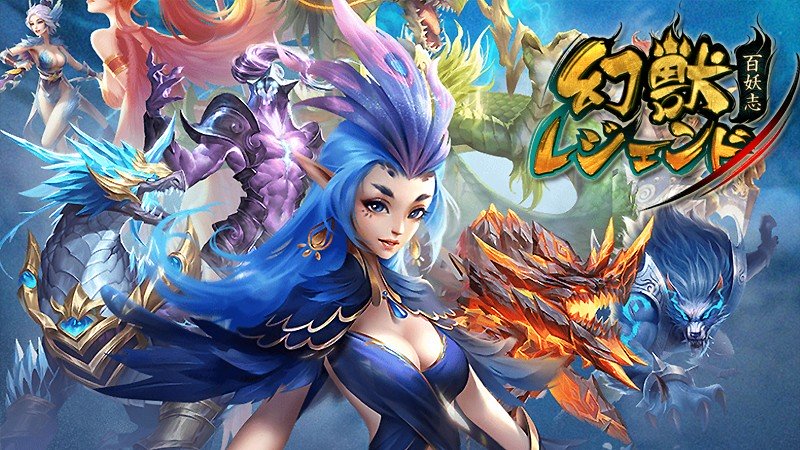 『幻獣レジェンド -百妖志-』のタイトル画像