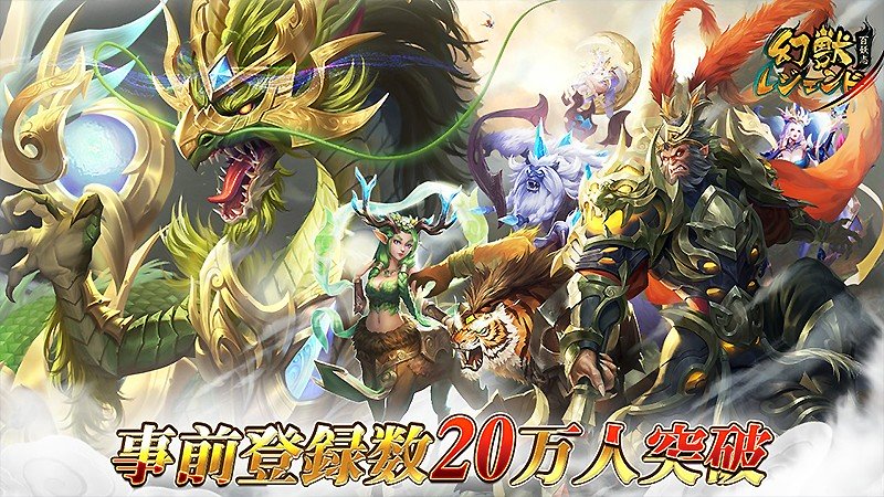 20万人の事前登録者数を獲得した『幻獣レジェンド -百妖志-』