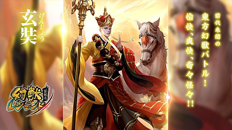 100体以上のキャラが登場する『幻獣レジェンド -百妖志-』